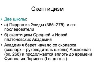 Школа скептицизма философия. Школа скептицизма философия