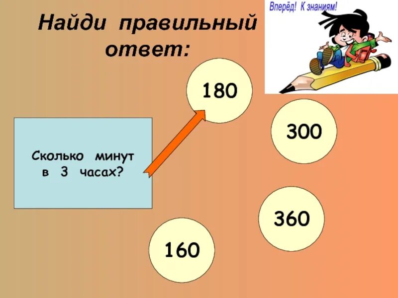 156 минут это сколько. Найди правильный ответ. Сколько ответов. 120 Минут это сколько. Сколько всего ответов.