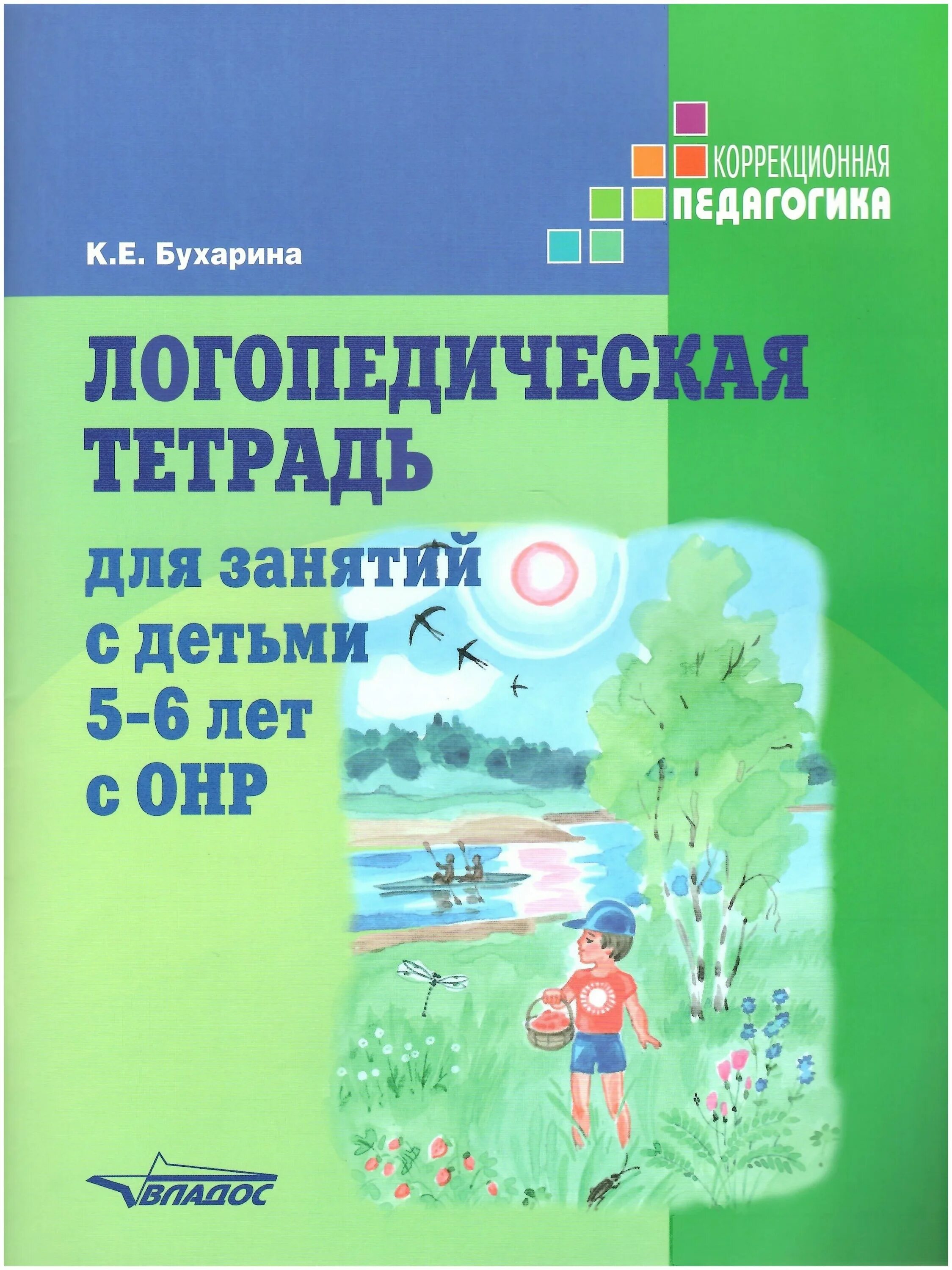 Логопедическая тетрадь Бухарина 5-6 лет с ОНР. Логопедической тетради к.е.Бухарина 5-6. Логопедическая тетрадь для занятий с детьми 5-6 лет с ОНР Бухарина. Бухарина логопедическая тетрадь 5-6. Логопедическая тетрадь 4