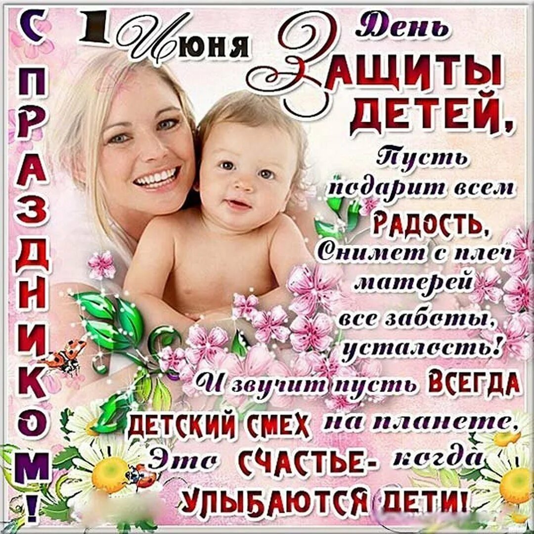 С днем защиты детей открытки с поздравлениями. Поздравление с днем защиты детей. 1 июня день защиты детей поздравления. поздравления с днем жпщиьы детей. с днем защиты детей открытки.
