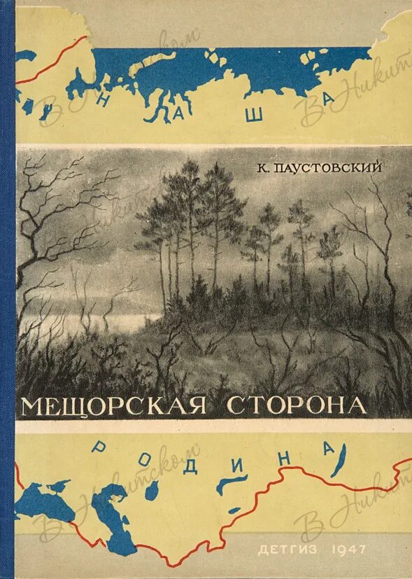 Произведение паустовского мещерская сторона. Паустовский к. г. "Мещерская сторона". Мещерский край Паустовский книга. Паустовский Мещорская сторона. Мещерский край Паустовский рисунок.