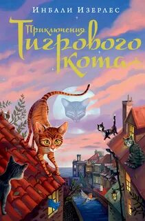 Приключения кота 2