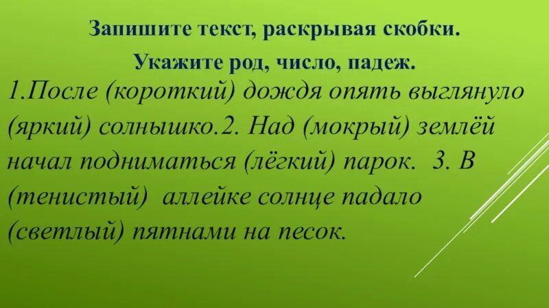 Короткий дождь предложение. После короткого дождя опять выглянуло яркое солнышко. Род, падеж, число имени прилагательного после короткого дождя. После короткого дождя выглянуло яркое солнышко разборы. Яркий род число падеж.