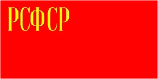 Какой был флаг рсфср. Флаг рсфср 1937. альтернативный флаг рсфср. флаг рсфср 1991-1993.