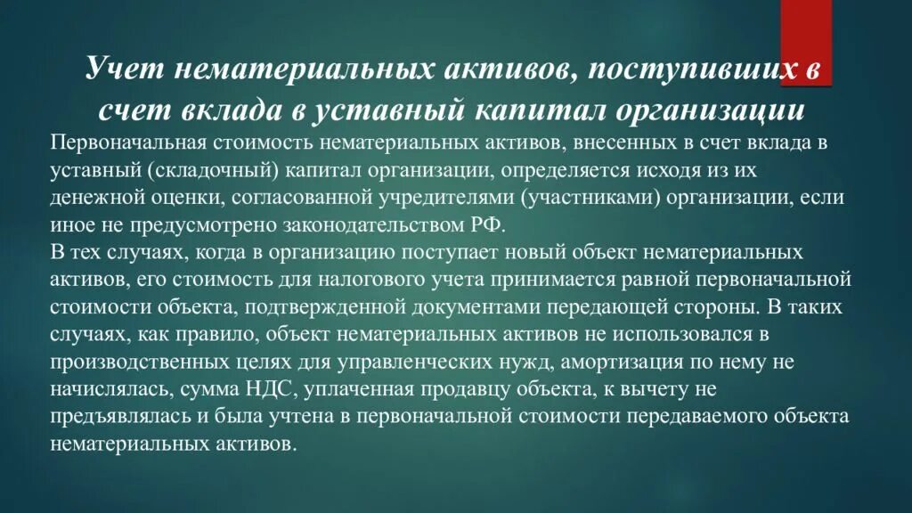 Учет выбытия НМА. Вклады в уставные капиталы других организаций. Передача в счет вклада в уставный капитал. Учет вложений в уставный капитал других организаций.