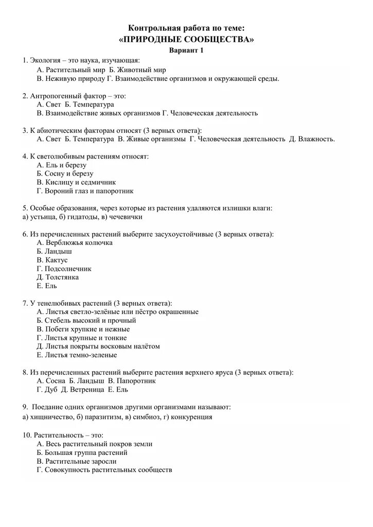 Природные сообщества контрольная работа 5 класс