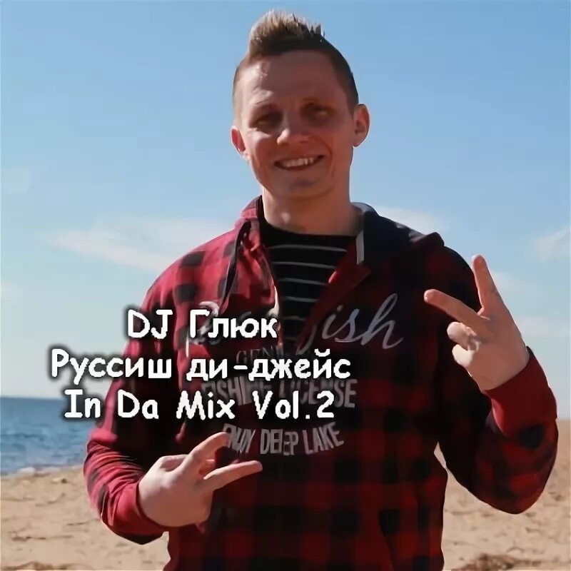 Dj глюк