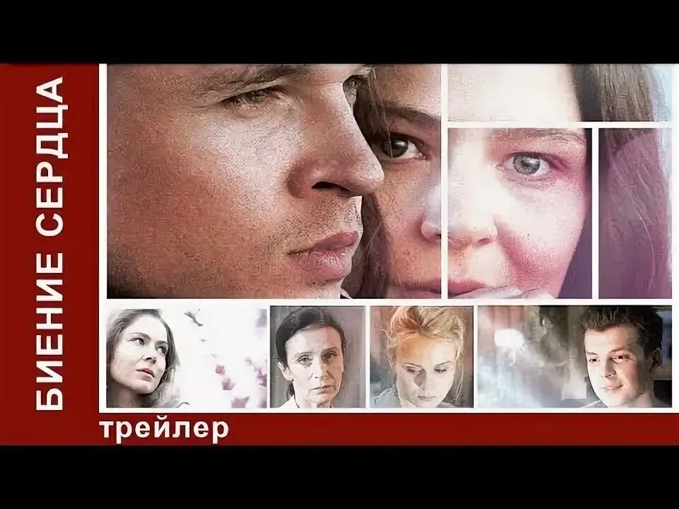 Молодые сердца трейлер. Раненое сердце трейлер.