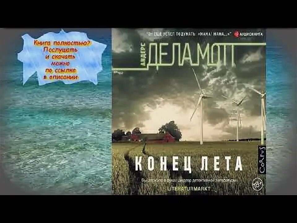 Андерс де ла мотт конец лета аудиокнига слушать. Конец лета книга Андерс де. Андерс де ла мотт конец лета разворот книги. Аудиокнига конец лета