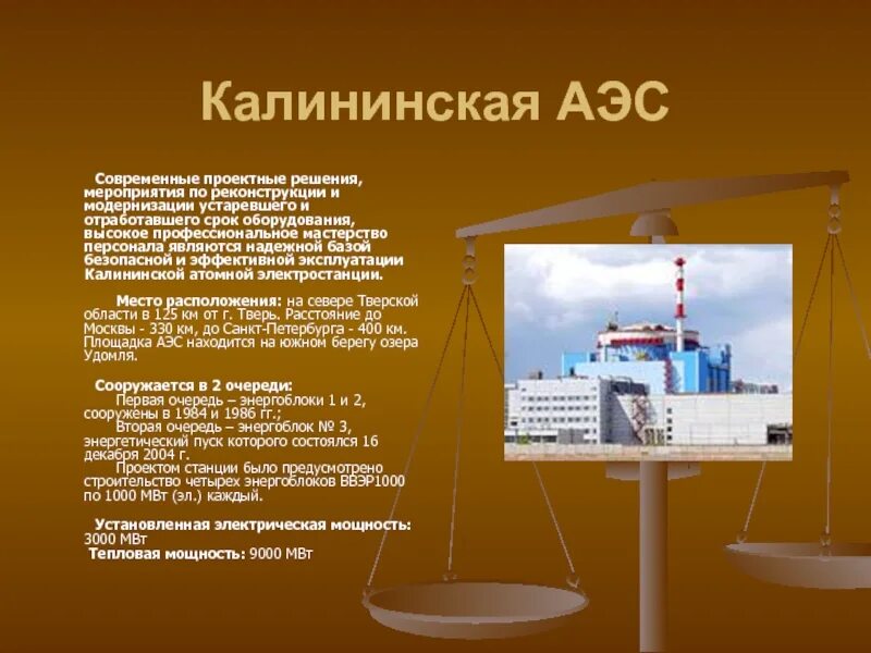 Атомные АЭС России доклад. Калининская АЭС. Атомная электростанция презентация. АЭС для презентации. Высота аэс