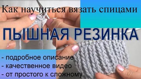 Пышная резинка спицами для шапки