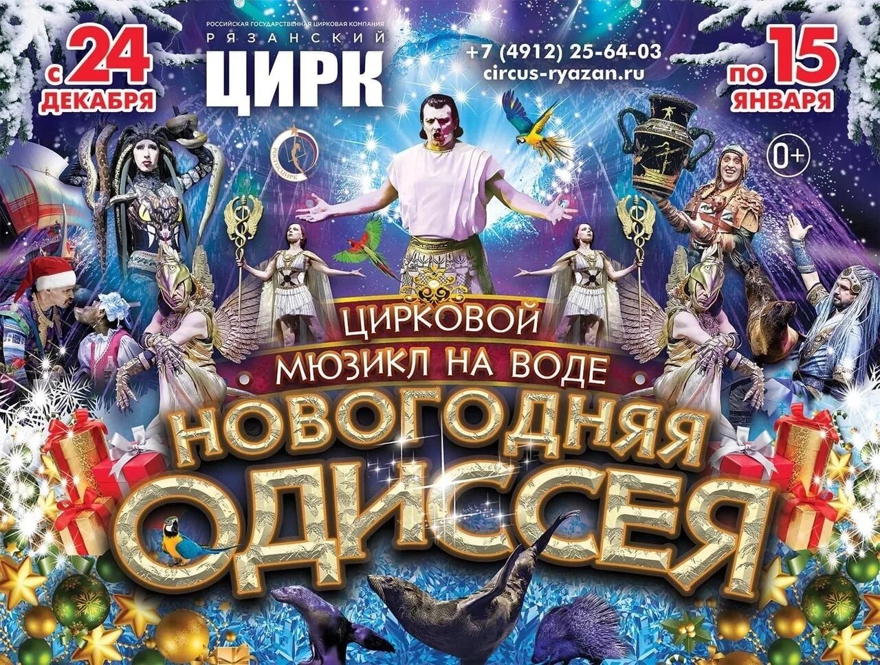 Рязань цирк носорог. Новогодняя одиссея. Цирк на воде рязань. Новогодняя одиссея ростов. Новогодняя одиссея цирк.