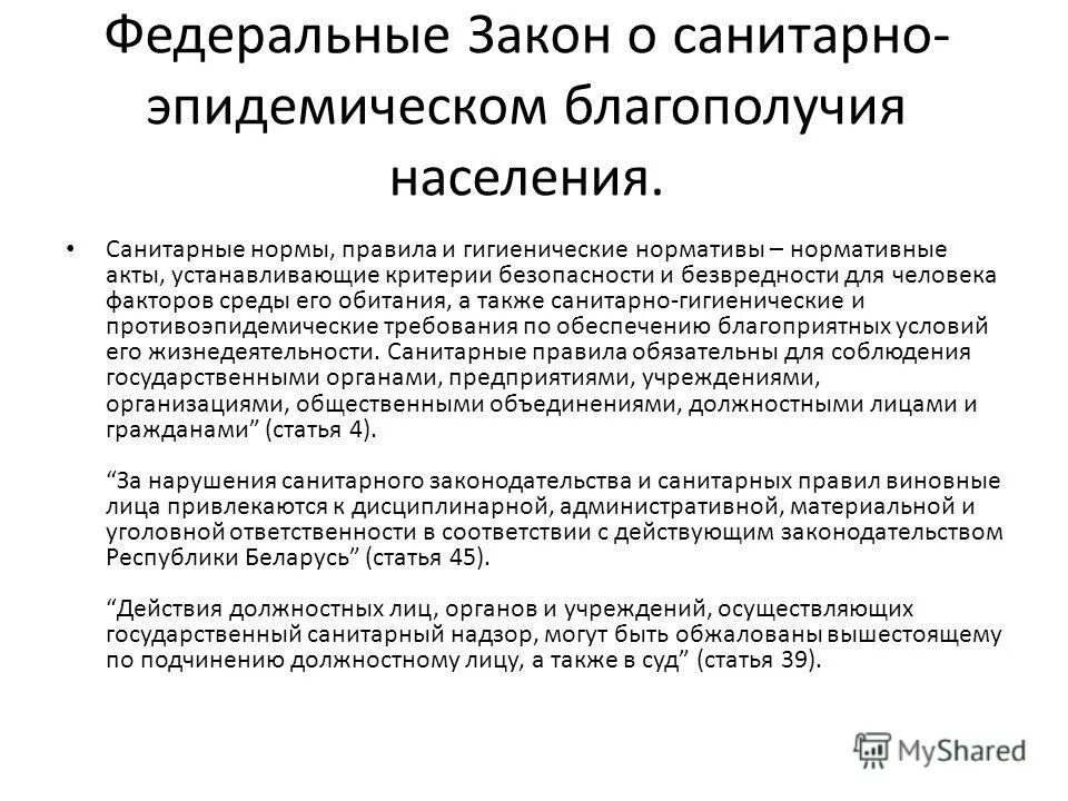 За нарушение санитарного законодательства устанавливается ответственность ответ