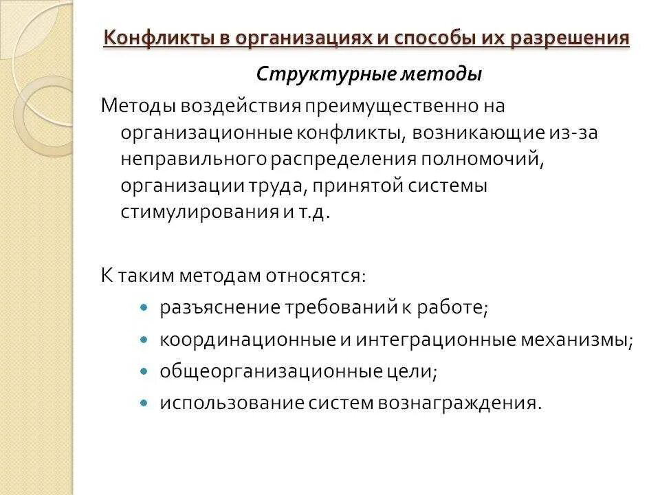 Предупреждения конфликтов в организации. Конфликты и пути их решения. Методы разрешения конфликтов. Методы разрешения конфликтов в организации. Конфликты и способы их разрешения.