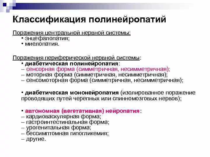 Классификация диабетической нейропатии. Полиневропатии клинические рекомендации классификация. Полинейропатии классификация неврология. Сенсорная форма диабетической полинейропатии нижних конечностей.