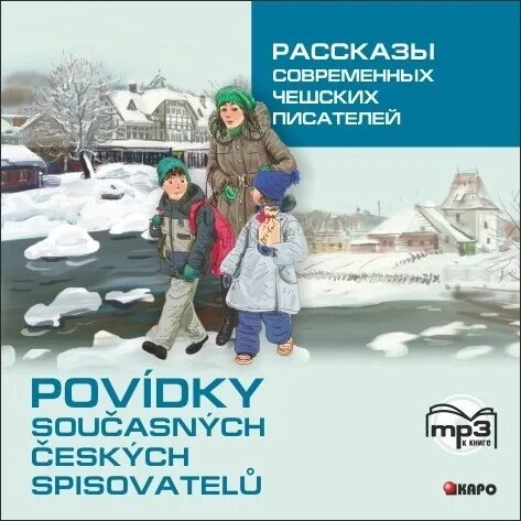 Современный рассказ аудио. Рассказы современных писателей. Современный чешский писатель. Чешские Писатели книги. Рассказы современности российские.