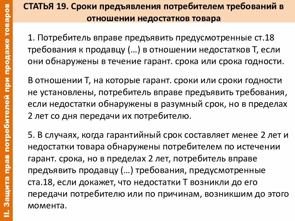 Требования предъявляемые к продавцам. Сроки предъявления требований в отношении недостатков товара. Требования предъявляемые продавцу. Требования предъявляемые потребителем. Потребитель требования к продавцу.