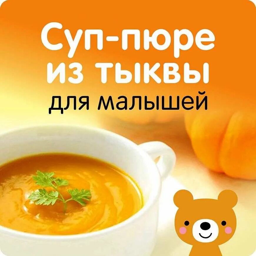Суп для малыша. Суп пюре для малышей. Тыквенный суп для малыша. Рецепты детских супов.