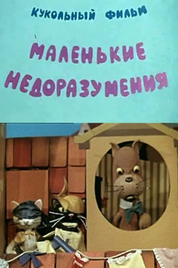 Маленькие недоразумения котик мотик 1970. Маленькие недоразумения. Маленькие недоразумения. Маленькие недоразумения котик мотик 1970. Маленькие недоразумения котик мотик 1970.