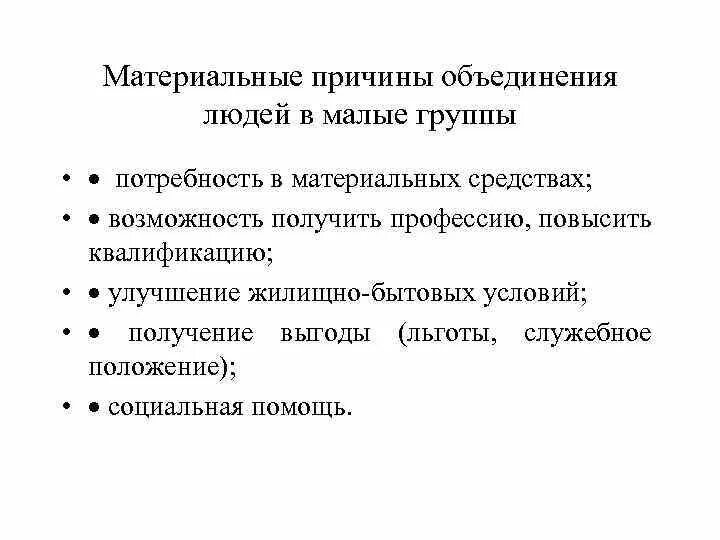 Причины объединения в социальные группы. Причины объединения людей. Причины объединения людей в соц группы. Материальная причина – это.