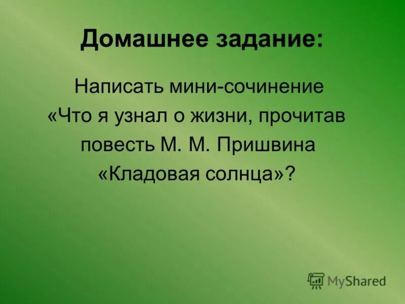 Сочинение кладовая солнца человек и природа