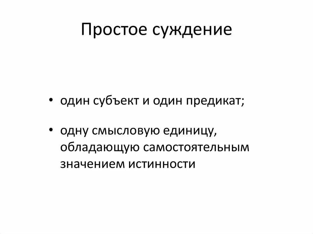 3 простые суждения. Простые суждения. Когда суждение простое. Лекция простое суждение. Простые суждения делятся на.