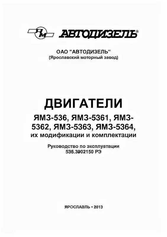 Двигатель ямз 236 руководство. Руководство по эксплуатации двигателя ямз 7514. Мануал по ремонту двигателя ямз-536. Мануал ямз. Ямз 536 мануал сцепление.