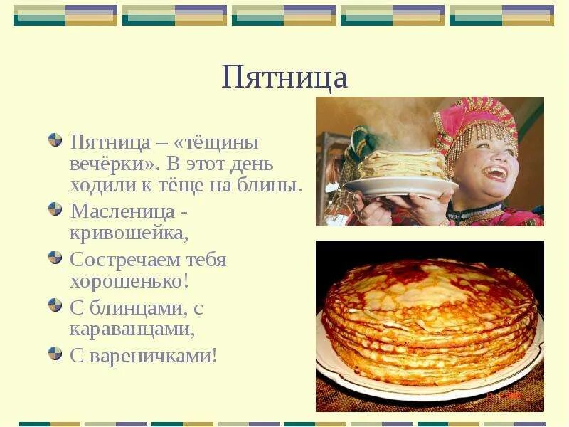 Пятница масленица как называется картинки. Масленица тещины блины. масленица пятница. пятница блины масленица. 5 день масленицы.