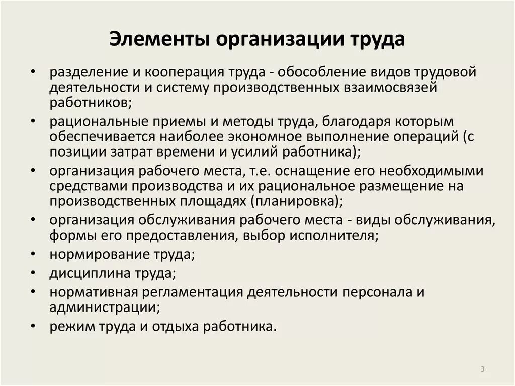 Элементы организации труда. Основные элементы организации труда. Основные составляющие системы организации труда. Элементы организации труда на предприятии. Тенденции организации труда