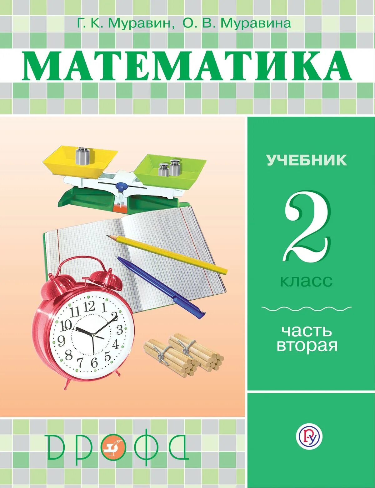 Электронные версии учебников математики. Муравин г. к., Муравина о. в. математика. 1-4 Класс:. Учебники математики начальной школы. Математика 2 класс учебник. Учебник по математике 2 класс.