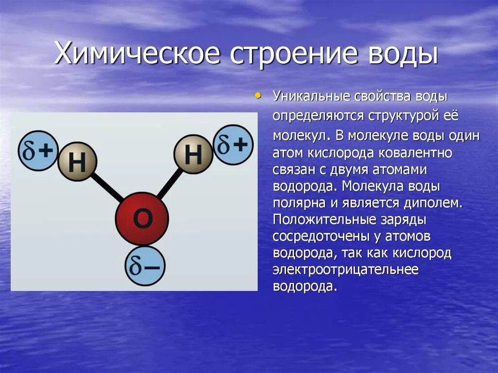 Особенности строения связанной воды. Строение молекулы воды химия 9 класс. Строение молекулы воды. Структура молекулы воды. Вода строение молекулы воды.