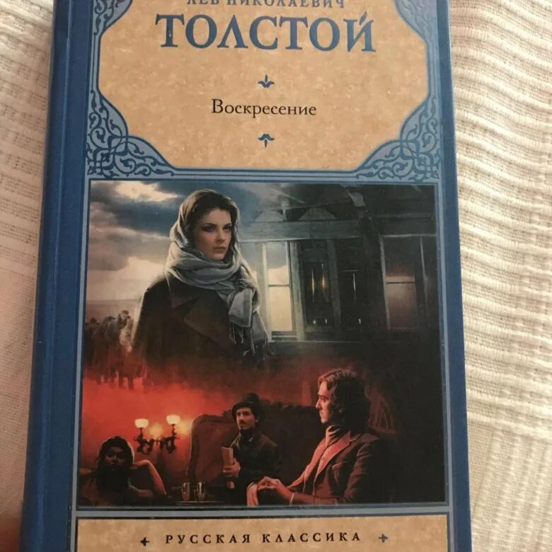 Слушать воскресение толстого льва. Воскресение толстой. Лев толстой "Воскресение". Воскресение Лев толстой книга.