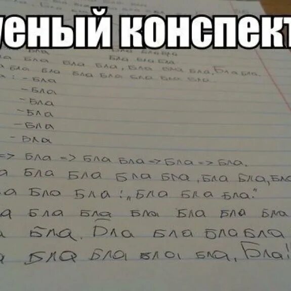 Как сделать конспект. Как делать конспект. смешные конспекты. конспект прикол. смешные картинки про конспекты.