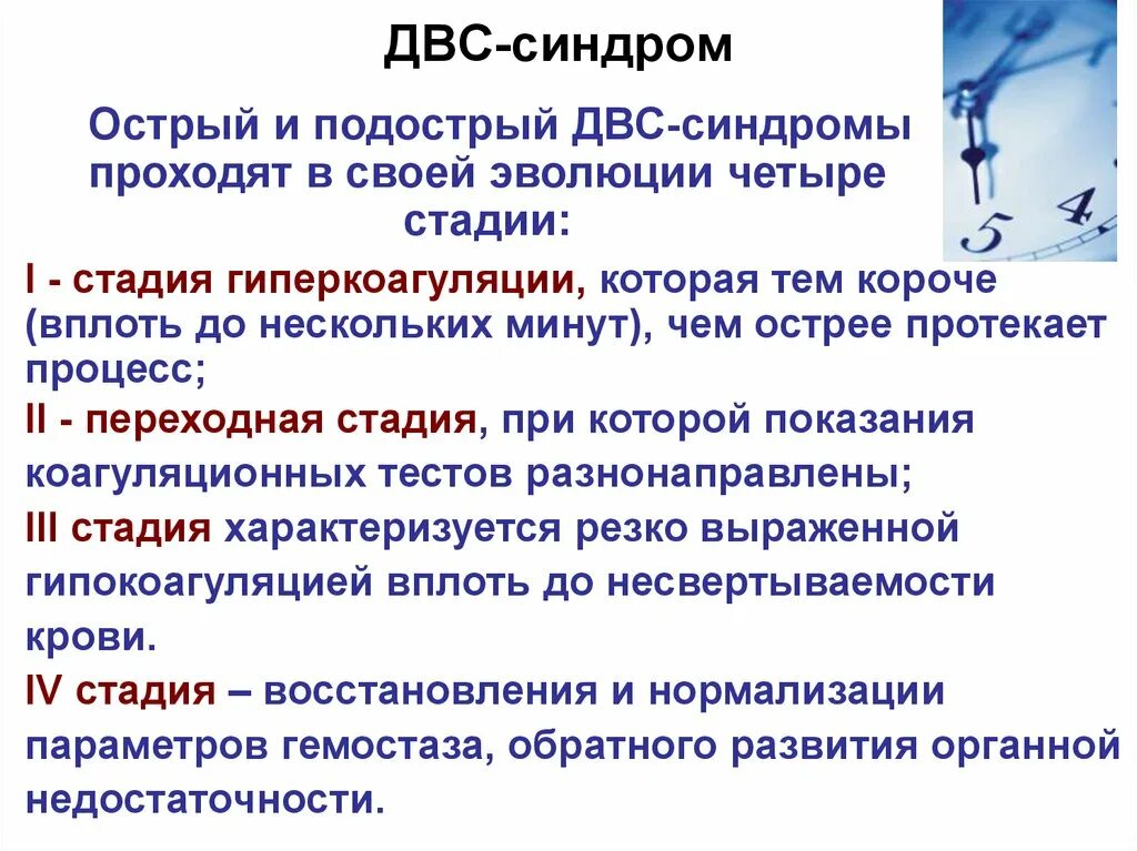 Развития двс синдрома. Стадии ДВС синдрома. Фазы ДВС синдрома. Этапы ДВС синдрома.