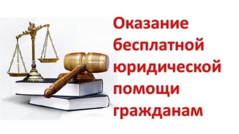 Оказание бесплатной юр помощи