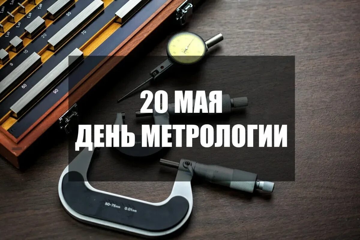 Дата метрологии. День метрологии поздравление. день метрологии открытки. поздравления с днём метрологии прикольные. поздравляем с всемирным днем метрологии.