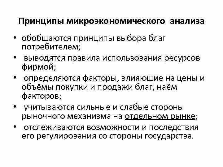 Принципы микроэкономики. Основные методы микроэкономического анализа. принципы микроэкономического анализа. основные особенности микроэкономического анализа.