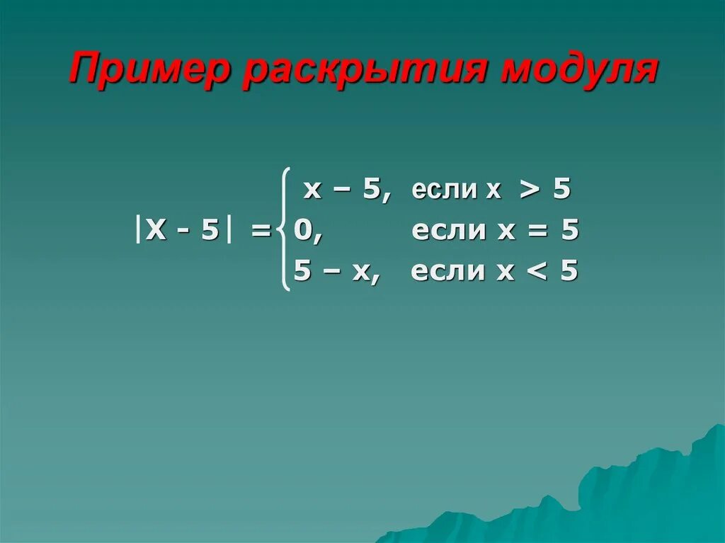 Модуль с равен 0 8. Правило раскрытия модуля. Раскрытие модуля в уравнении формулы. Как раскрывается модуль. Как раскрыть модуль.