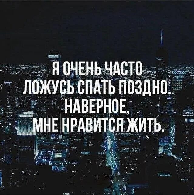 Видимо не сон текст. Не спится цитаты. Цитаты про ночь. Ночные цитаты. Я очень часто ложусь спать поздно наверное мне Нравится жить.