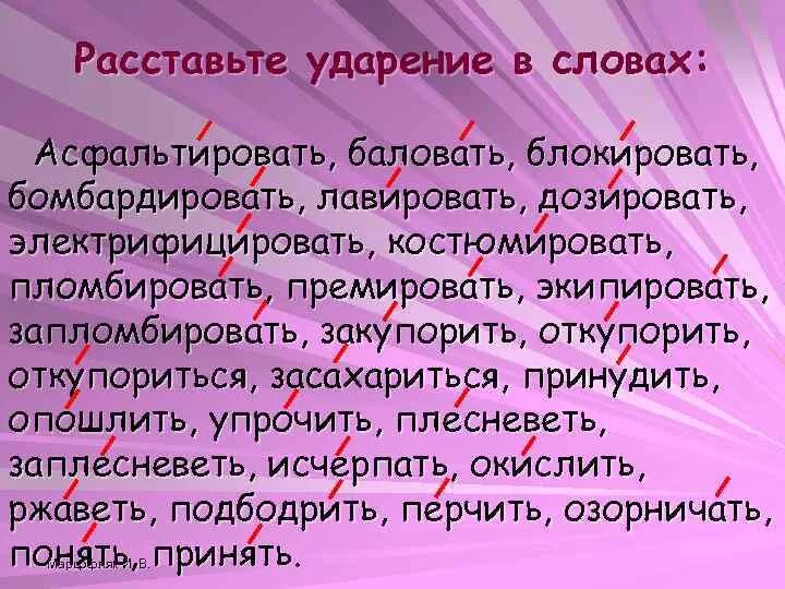 Баловаться звонить повторить клеить клею. Ударение. Ударения в словах. Расставьте ударение в словах. Расставь ударение в словах.