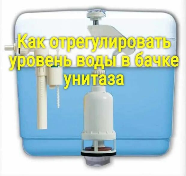 Регулировка уровня воды в сливном бачке. Как установить в смывном бачке поплавок. Регулировка клапана подачи воды в унитазе. Поплавок для бачка унитаза. Сколько воды в бачке