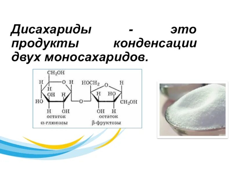 Дисахариды. Строение дисахаридов. Дисахариды примеры. Классификация дисахаридов. К дисахаридам относятся фруктоза
