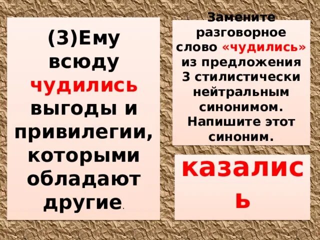 Замените разговорное слово чудились из предложения 3