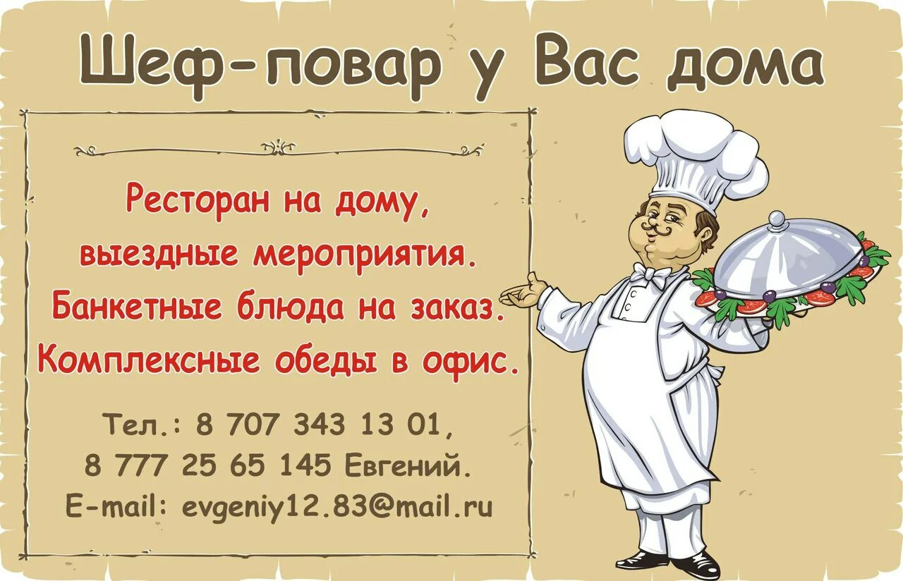 Визитка повара. Визитки поваров. Визитка шеф повара. Услуги повара на дому. Реклама услуги повара.