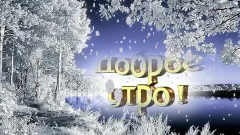 Доброе зимнее утро зимние пейзажи
