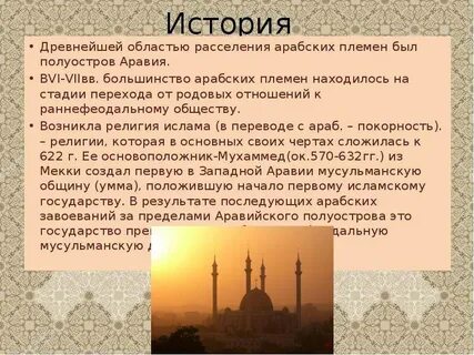 Полуостров место начального расселения арабов