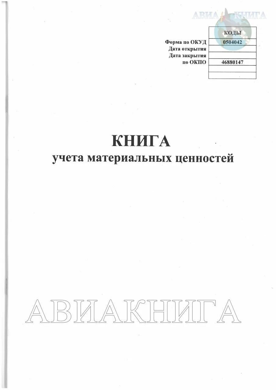 Книга учета материальных ценностей по форме 0504042. Книга складского учета форма 0504042. Книга учета форма по ОКУД 0504042. Книга материального учета 0504042.