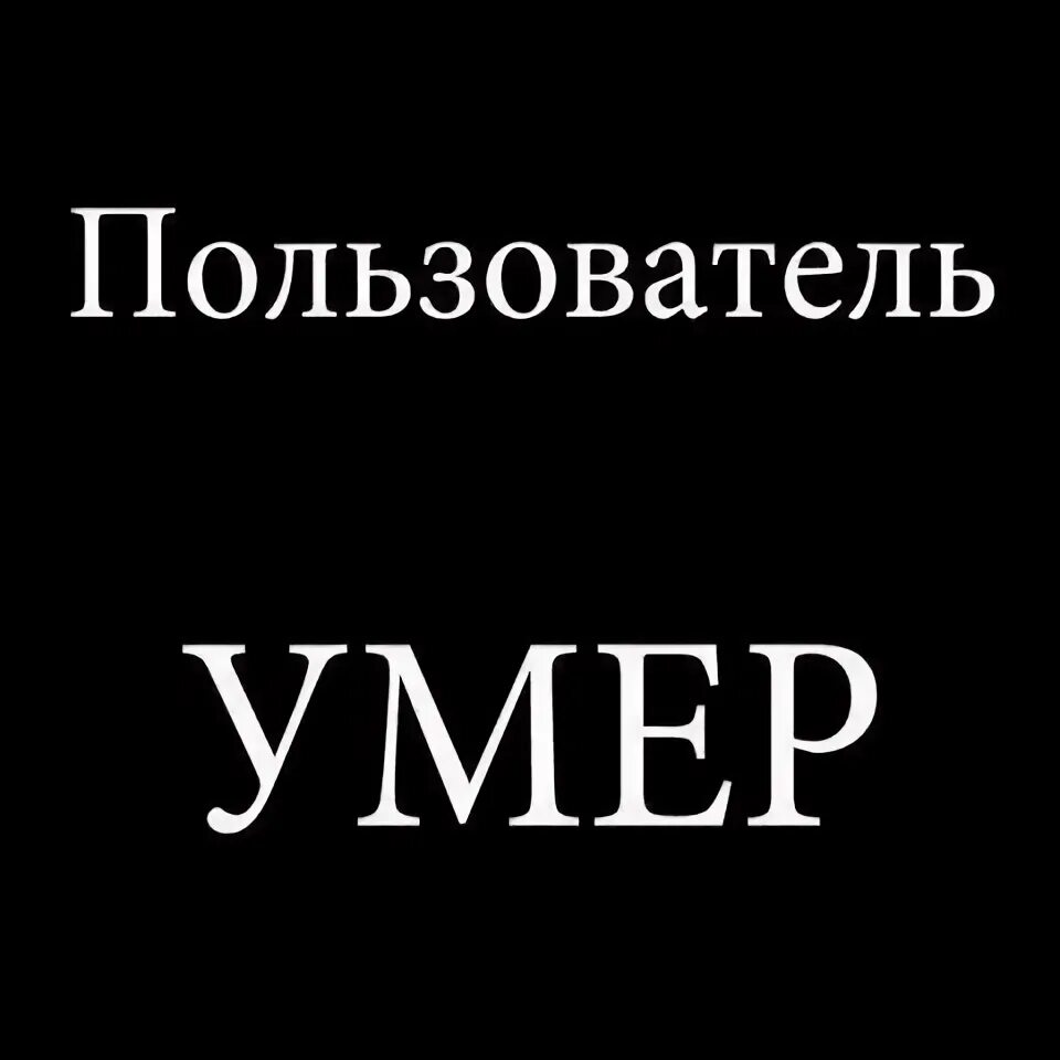 Картинка пользователь мёртв. Пользователь мертв на аву. Пользователь этой страницы мёртв. Аватарки этот пользователь.