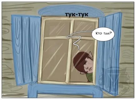 Тук тук целовал всех твоих подруг