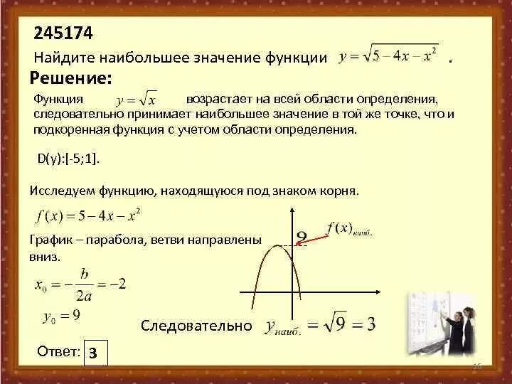 Наибольшее значение функции равно. Как вычислить наибольшее значение функции. Найти наибольшее значение функции. Какинайти наибольшее значение функции. Поиск наименьшего значения функции.